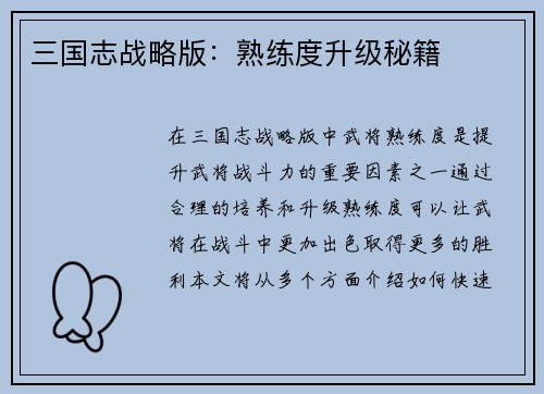 三国志战略版：熟练度升级秘籍
