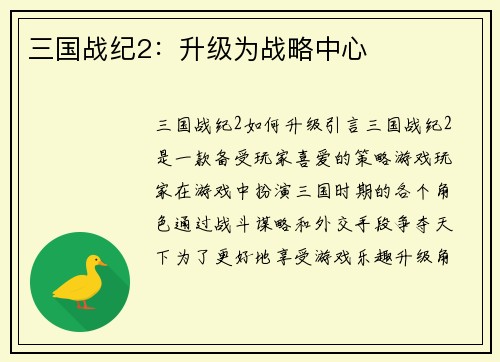 三国战纪2：升级为战略中心