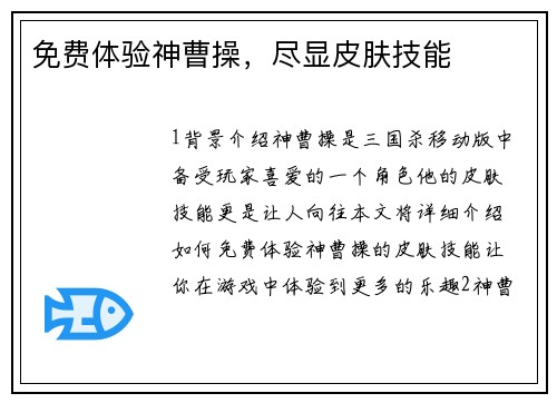 免费体验神曹操，尽显皮肤技能